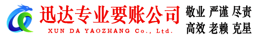 莆田迅达讨账公司